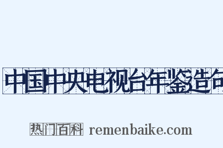 中国中央电视台年鉴造句是什么意思的图片
